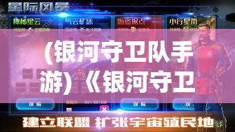 (银河守卫队手游) 《银河守卫队：共创宇宙正义，十字星域的英雄史诗》 — 揭示超级英雄的背后，宇宙大联盟的形成与冒险旅程。